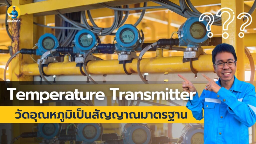 Temperature Transmitter คืออะไร