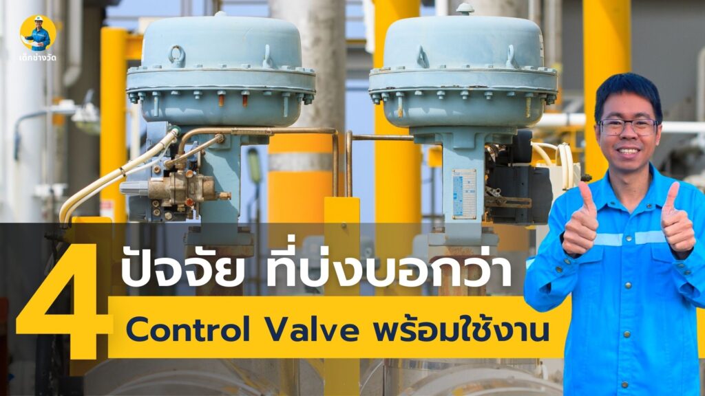 Control valve ปัญหา