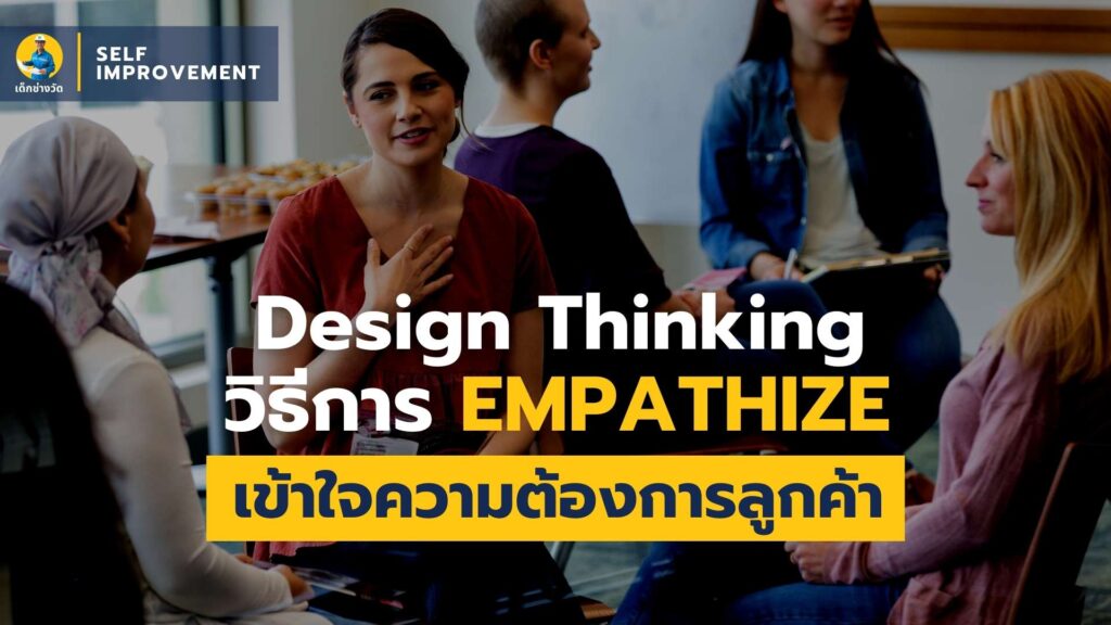 design thinking วิธีการ Empathize