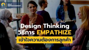 design thinking วิธีการ Empathize