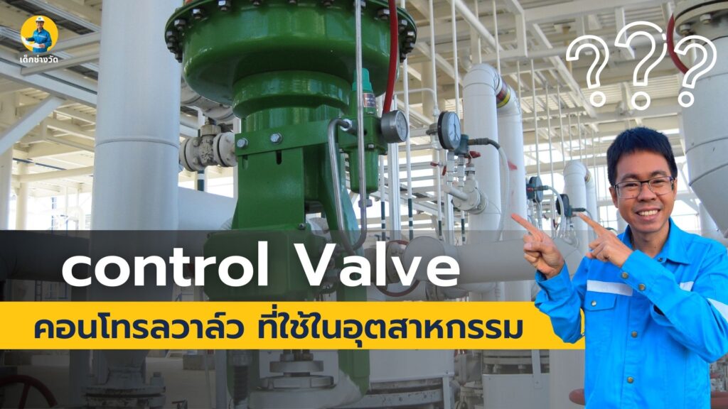 control valve คอนโทรลวาล์ว