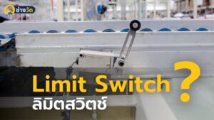 ลิมิตสวิตช์ limit switch คืออะไร ใช้งานอย่างไร