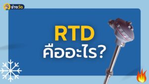 RTD คืออะไร what is RTD