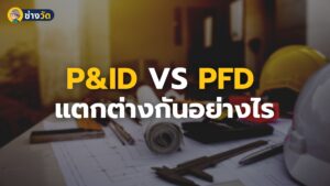 p&id vs pfd ความแตกต่าง