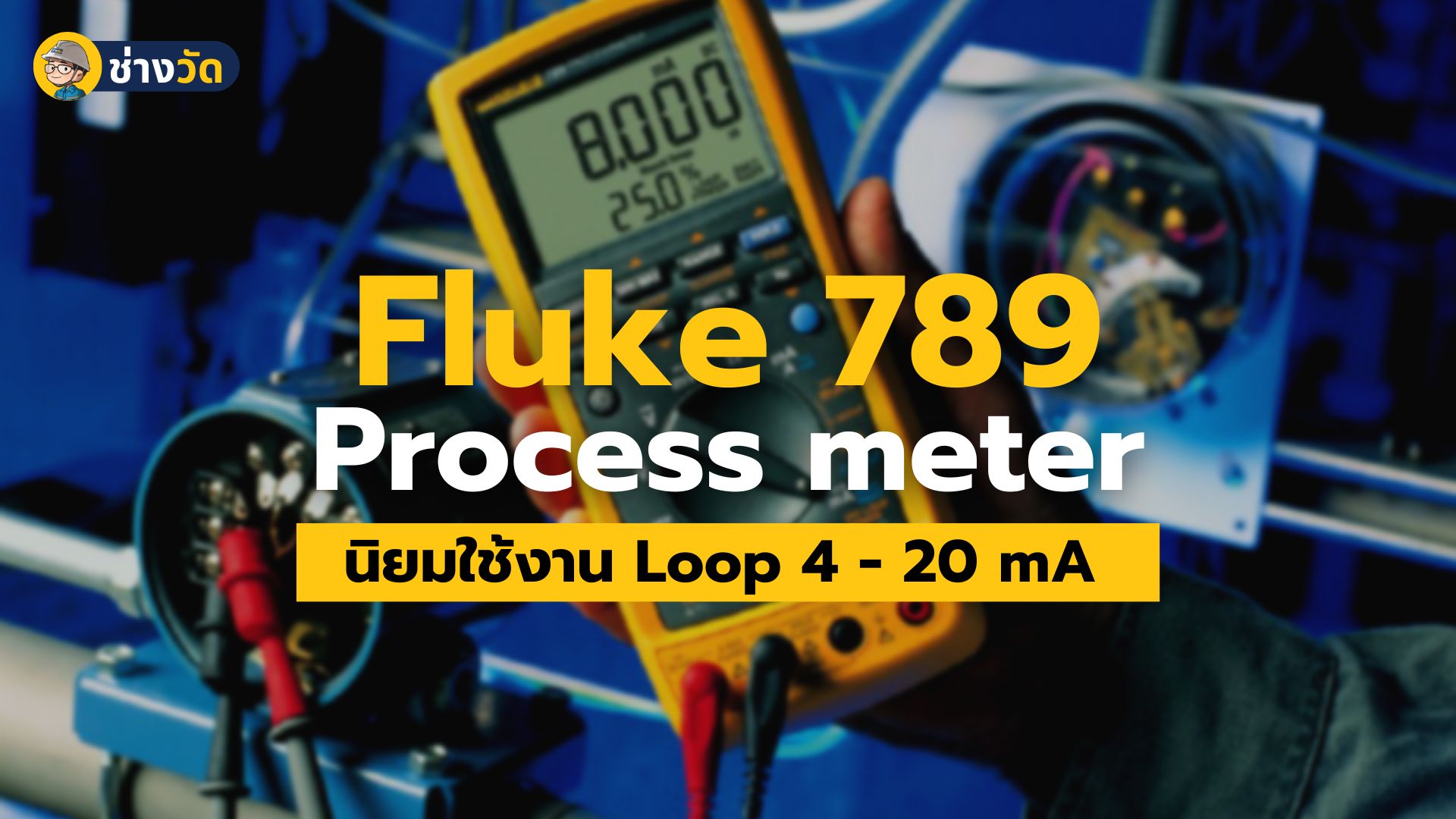 รีวิว Fluke 789 ProcessMeter ที่ได้รับความนิยมในโรงงานอุตสาหกรรม เด็ก