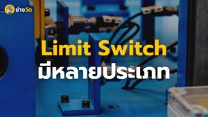 ชนิดของ limit switch