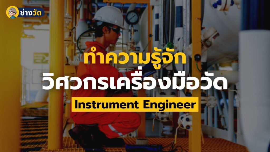 วิศวกรเครื่องมือวัด instrument engineer