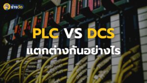 PLC VS DCS ต่างกันอย่างไร