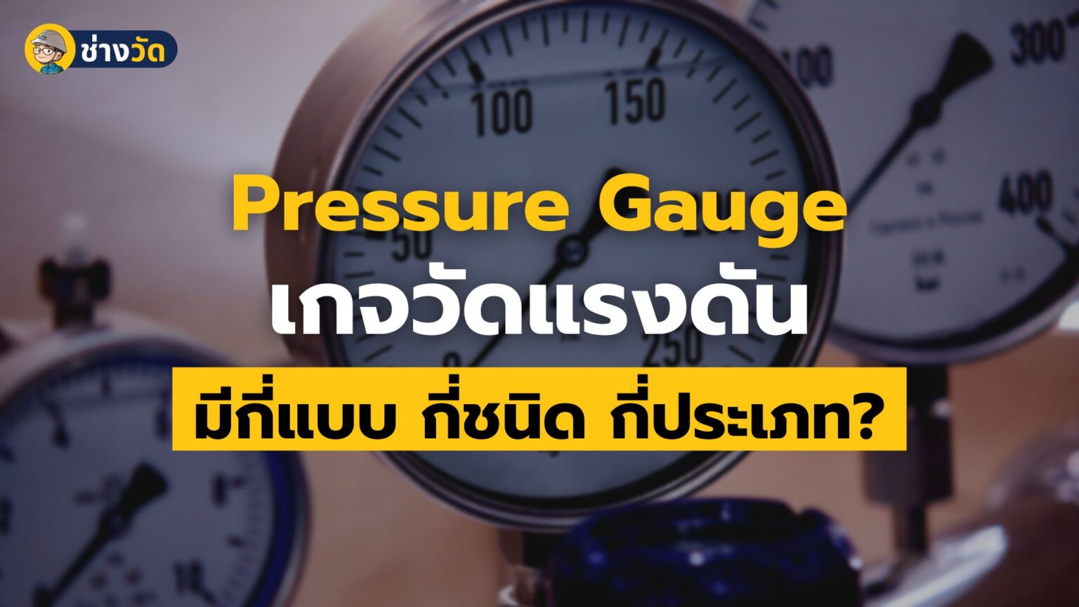 เกจวัดแรงดัน (Pressure Gauge) มีกี่แบบ กี่ชนิด กี่ประเภท? เด็กช่างวัด
