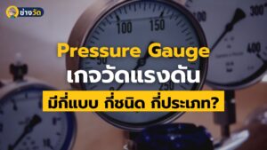 pressure gauge type เกจวัดแรงดันมีกี่แบบ