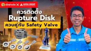 ควรติดตั้ง Rupture Disk ควบคู่กับ Safety Valve