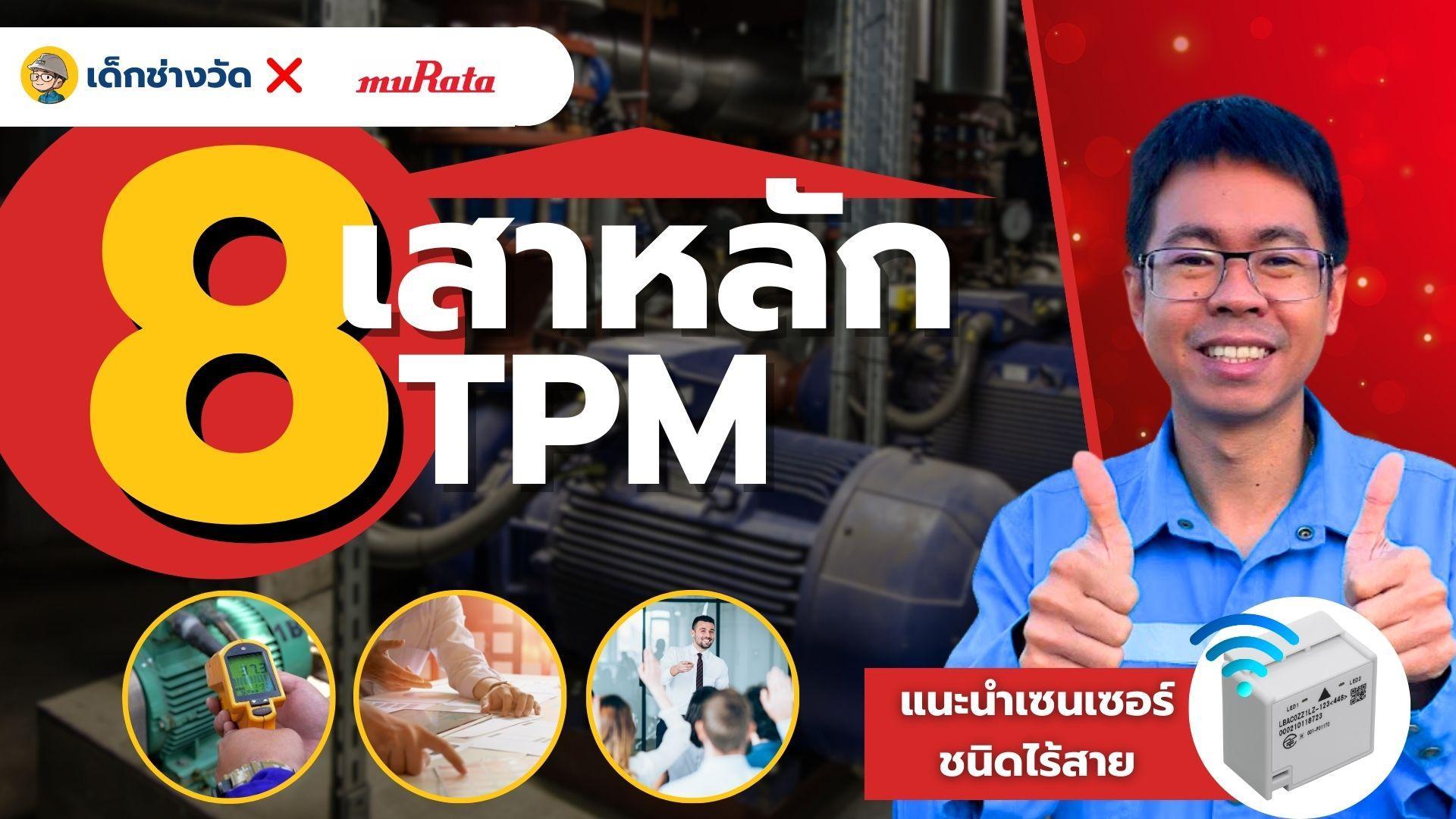 การบำรุงรักษาเครื่องจักรด้วย 8 เสาหลักของ TPM และวิธีนำเทคโนโลยีมาใช้ ...