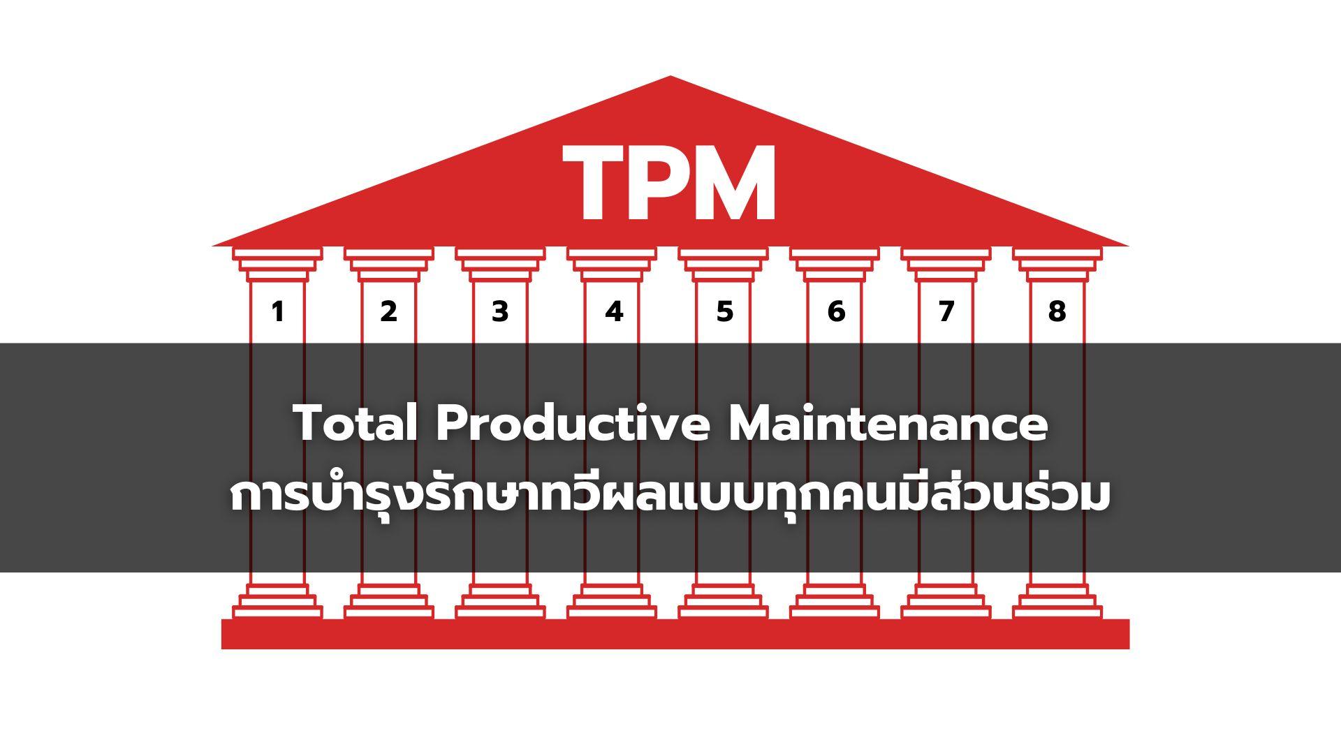 การบำรุงรักษาเครื่องจักรด้วย 8 เสาหลักของ TPM และวิธีนำเทคโนโลยีมาใช้ ...