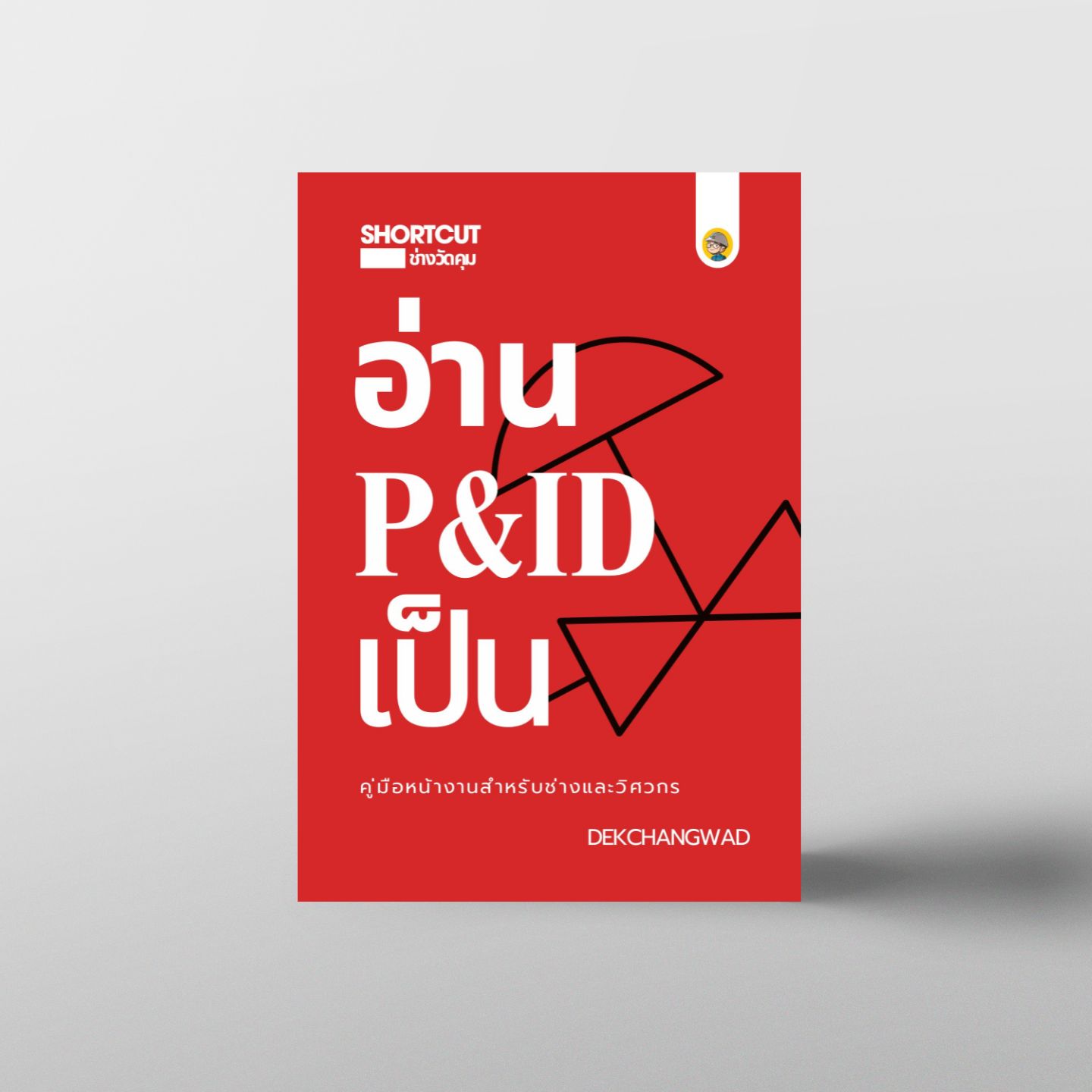 ปกหนังสือ อ่าน P&ID เป็น