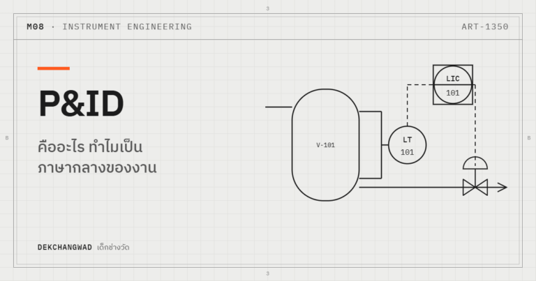 ปกบทความ P&ID