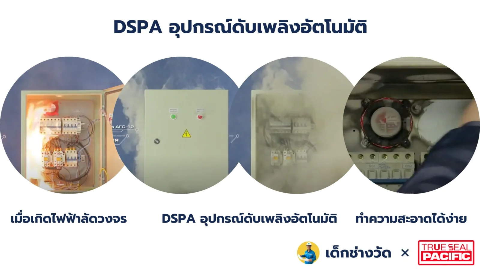 DSPA ทำงานปล่อยสารดับเพลิงภายในตู้ควบคุมไฟฟ้า
