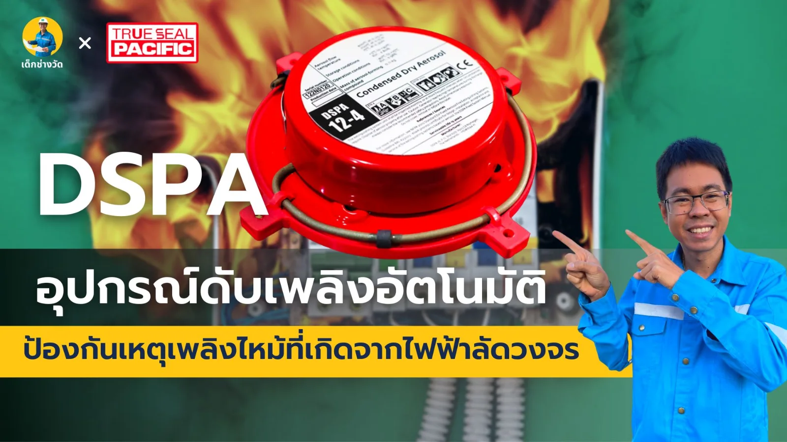 DSPA อุปกรณ์ดับเพลิงอัตโนมัติ ที่ช่วยป้องกันเหตุเพลิงไหม้ที่เกิดจากไฟฟ้าลัดวงจร