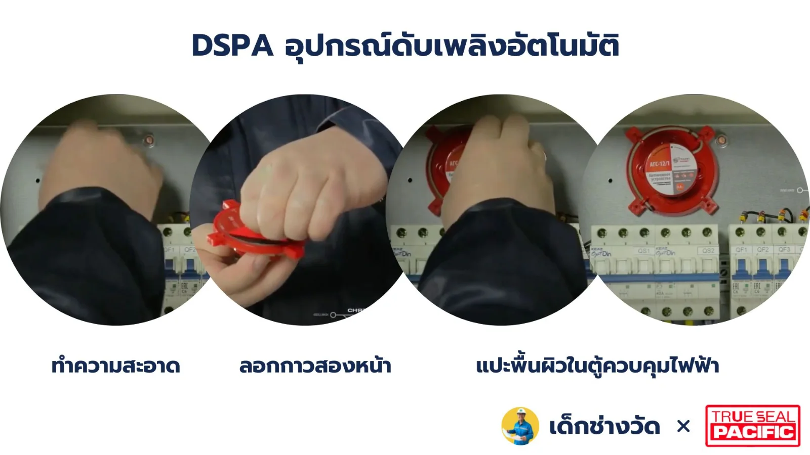 ขั้นตอนติดตั้ง DSPA อุปกรณ์ดับเพลิงอัตโนมัติในตู้ควบคุมไฟฟ้า