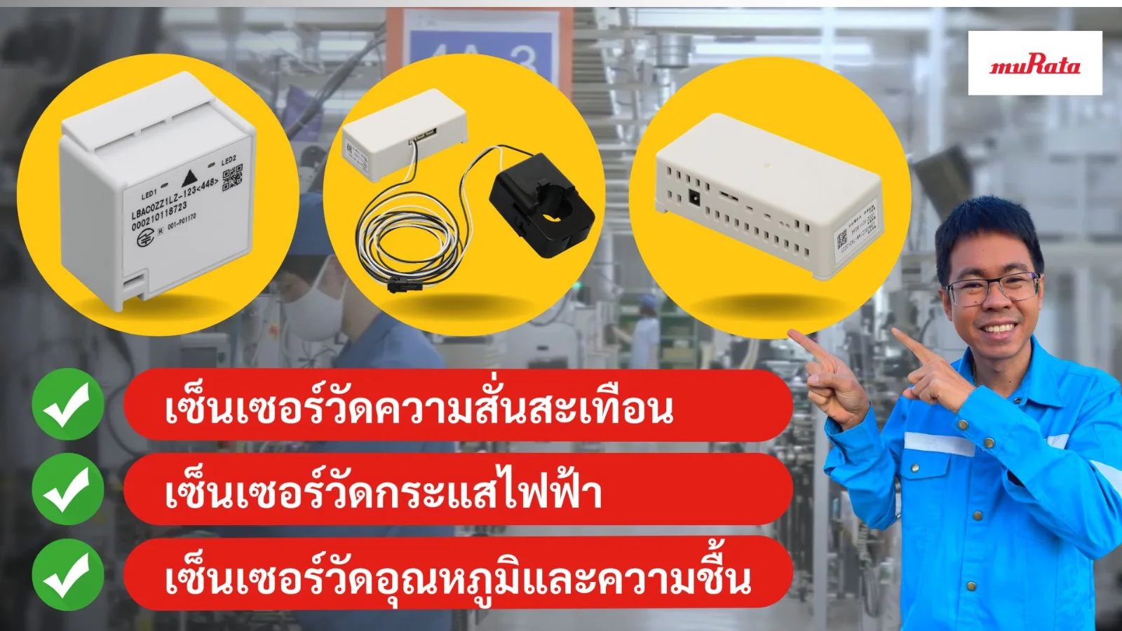 Wireless Sensing Solution จากทางมูราตะ