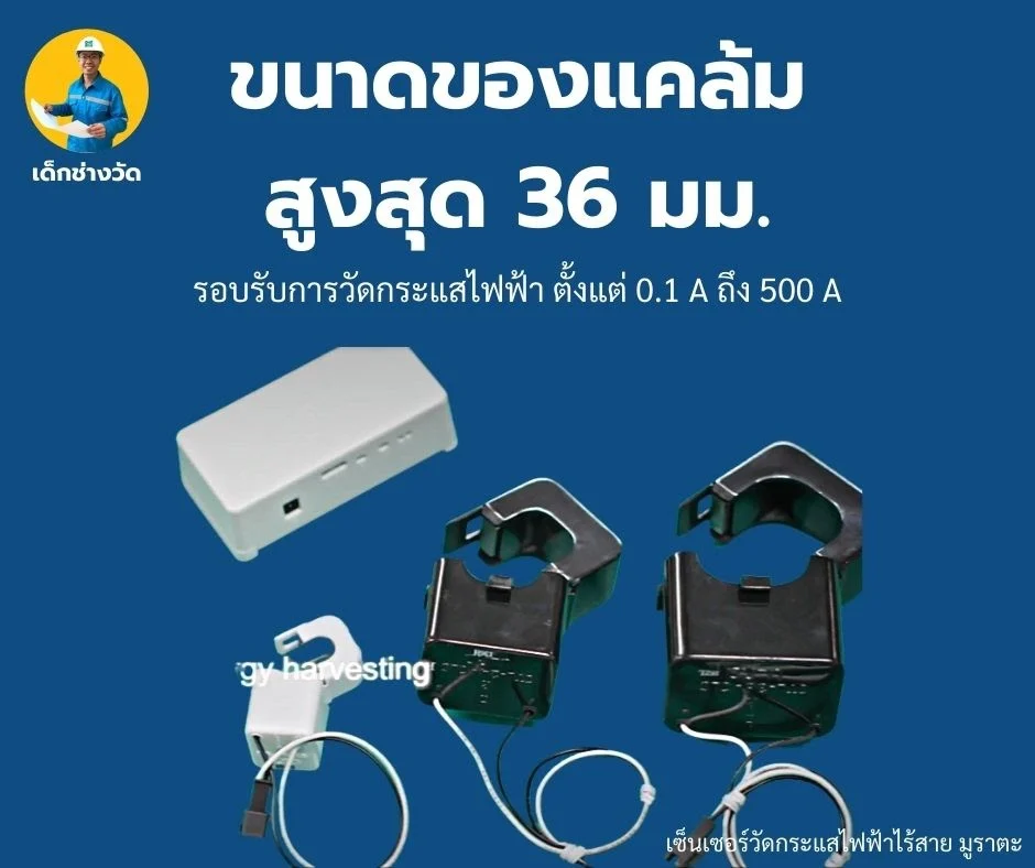 CT Clamp Sensor เซ็นเซอร์วัดกระแสไฟฟ้าชนิดแคล้ม
