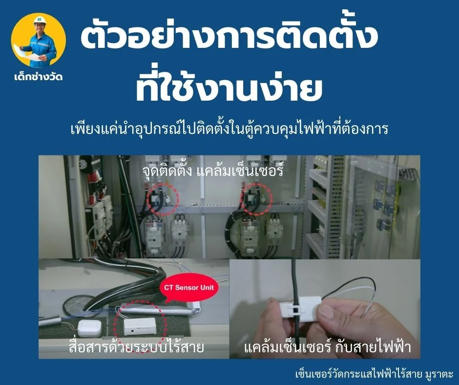 การติดตั้งตัวเซ็นเซอร์วัดกระแสไฟฟ้าแบบไร้สายนั้นไม่ยุ่งยากซับซ้อน