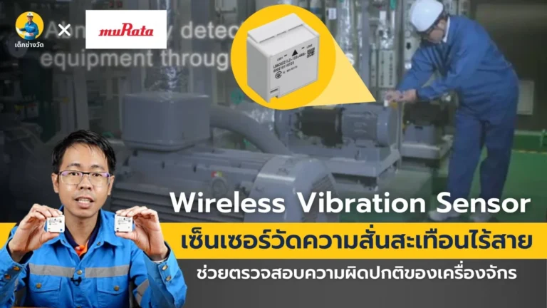 เซ็นเซอร์วัดความสั่นสะเทือน (Vibration sensor) จาก Murata