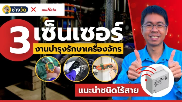 การใช้เซ็นเซอร์ในงานบำรุงรักษาและตรวจสอบสุขภาพเครื่องจักร